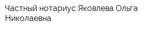 Частный нотариус Яковлева Ольга Николаевна