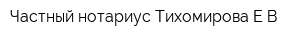Частный нотариус Тихомирова ЕВ