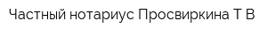 Частный нотариус Просвиркина ТВ