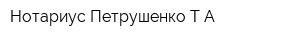 Нотариус Петрушенко ТА