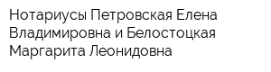 Нотариусы Петровская Елена Владимировна и Белостоцкая Маргарита Леонидовна