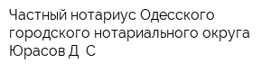 Частный нотариус Одесского городского нотариального округа Юрасов Д С