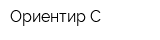 Ориентир С