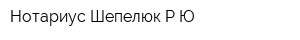 Нотариус Шепелюк РЮ
