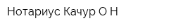 Нотариус Качур ОН