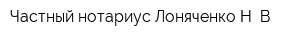 Частный нотариус Лоняченко Н В