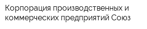 Корпорация производственных и коммерческих предприятий Союз