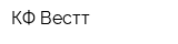 КФ Вестт