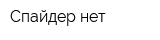 Спайдер-нет