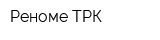 Реноме ТРК