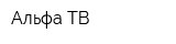 Альфа ТВ