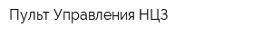 Пульт Управления НЦЗ