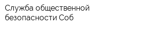 Служба общественной безопасности Соб