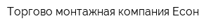 Торгово-монтажная компания Есон