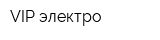 VIP-электро