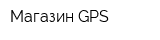 Магазин GPS