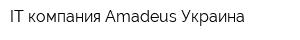 IT-компания Amadeus Украина