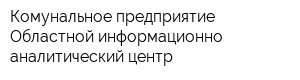 Комунальное предприятие Областной информационно-аналитический центр