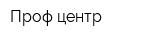 Проф центр