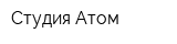 Студия Атом