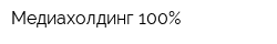 Медиахолдинг 100Процент