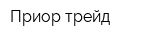Приор трейд
