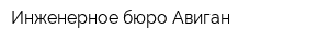 Инженерное бюро Авиган