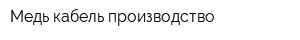 Медь кабель производство