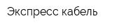Экспресс кабель