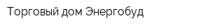 Торговый дом Энергобуд