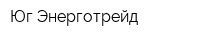 Юг-Энерготрейд