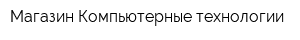 Магазин Компьютерные технологии