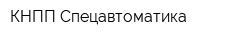 КНПП Спецавтоматика