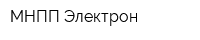 МНПП Электрон
