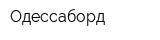 Одессаборд
