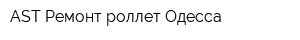 AST Ремонт роллет Одесса