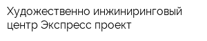 Художественно-инжиниринговый центр Экспресс-проект