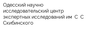 Одесский научно-исследовательский центр экспертных исследований им С С Скибинского
