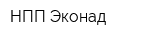 НПП Эконад