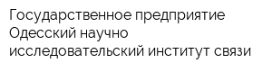 Государственное предприятие Одесский научно-исследовательский институт связи