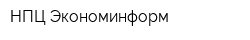 НПЦ Экономинформ