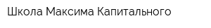 Школа Максима Капитального