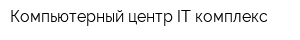 Компьютерный центр IT комплекс