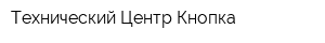 Технический Центр Кнопка