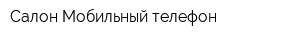 Салон Мобильный телефон