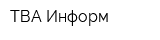 ТВА-Информ