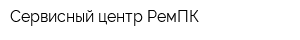 Сервисный центр РемПК