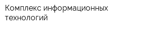 Комплекс информационных технологий