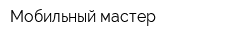 Мобильный мастер