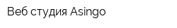 Веб-студия Asingo